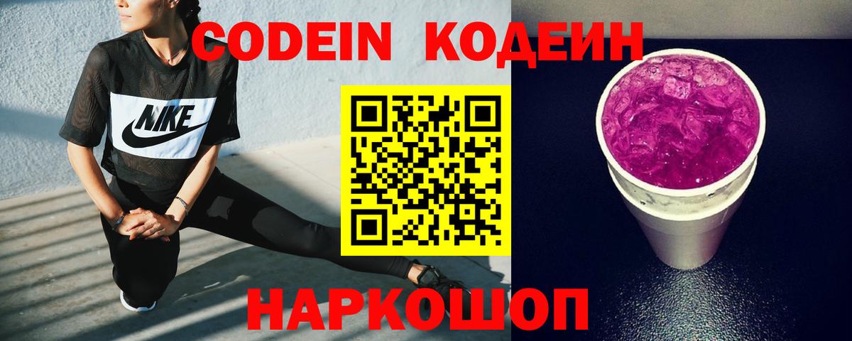 Codein напиток Lean (лин)  Кодеиновый сироп Lean Purple Drank  Кашира 